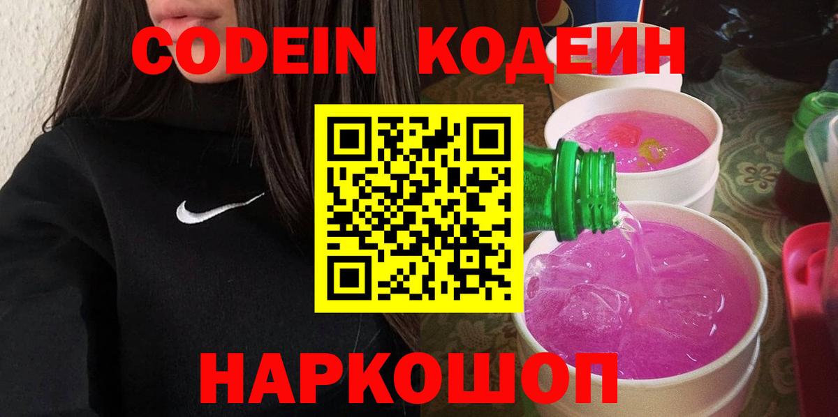 Кодеин Purple Drank Тихвин